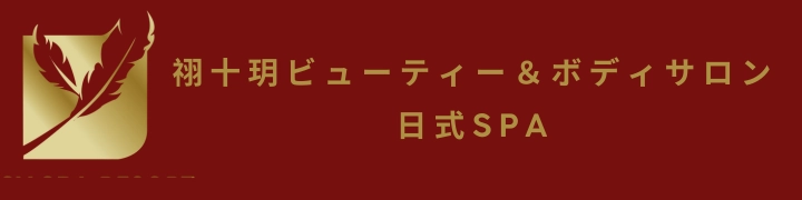 祤十玥ビューティー＆ボディサロン|日式SPA